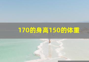 170的身高150的体重