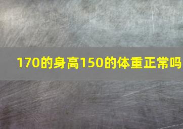 170的身高150的体重正常吗