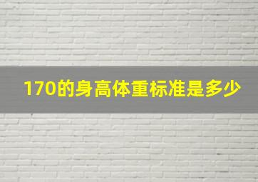 170的身高体重标准是多少