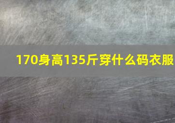 170身高135斤穿什么码衣服