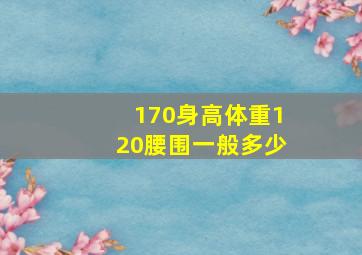 170身高体重120腰围一般多少