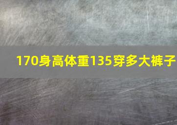 170身高体重135穿多大裤子