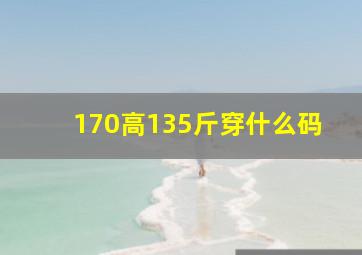 170高135斤穿什么码