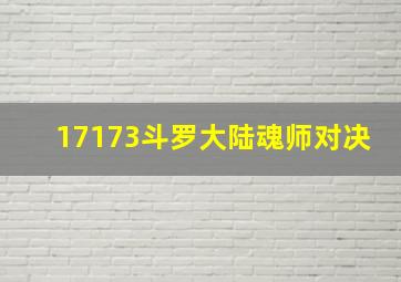 17173斗罗大陆魂师对决