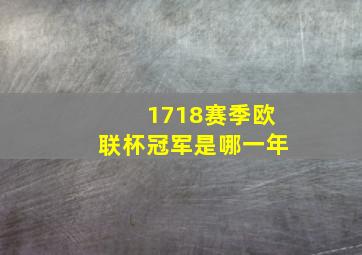 1718赛季欧联杯冠军是哪一年