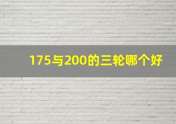 175与200的三轮哪个好