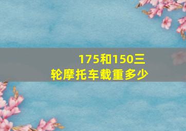 175和150三轮摩托车载重多少