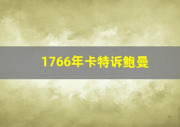 1766年卡特诉鲍曼