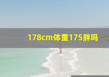 178cm体重175胖吗