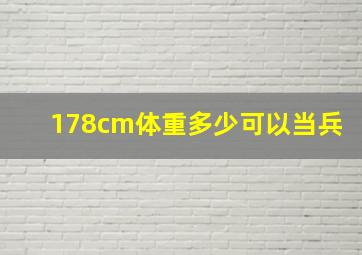 178cm体重多少可以当兵