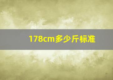 178cm多少斤标准