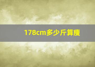 178cm多少斤算瘦