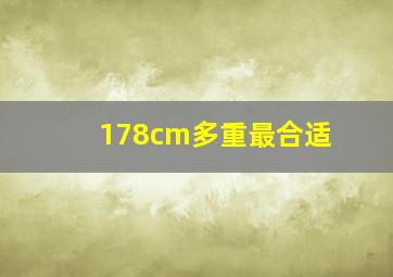 178cm多重最合适