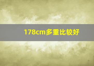 178cm多重比较好