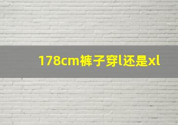 178cm裤子穿l还是xl