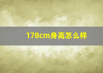 178cm身高怎么样