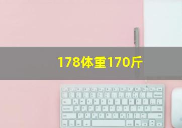 178体重170斤