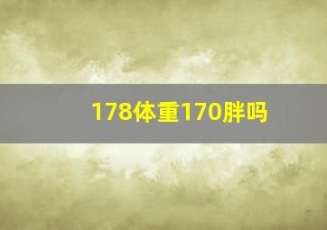 178体重170胖吗