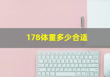 178体重多少合适