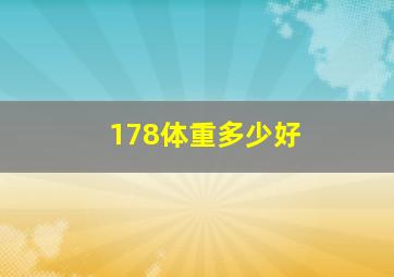 178体重多少好