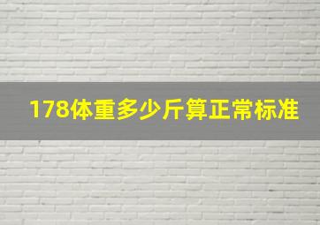 178体重多少斤算正常标准