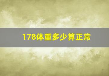 178体重多少算正常