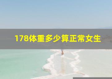 178体重多少算正常女生