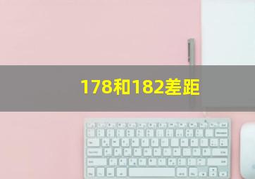 178和182差距