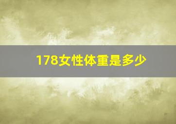 178女性体重是多少