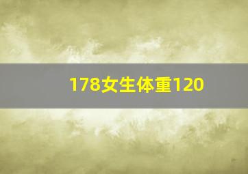 178女生体重120