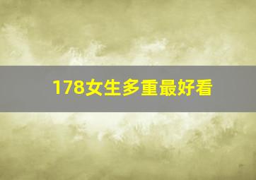 178女生多重最好看