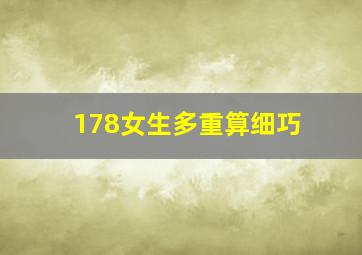 178女生多重算细巧