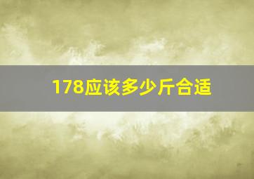 178应该多少斤合适