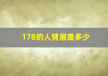 178的人臂展是多少