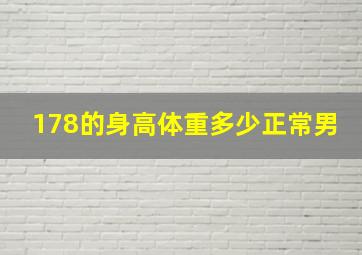 178的身高体重多少正常男