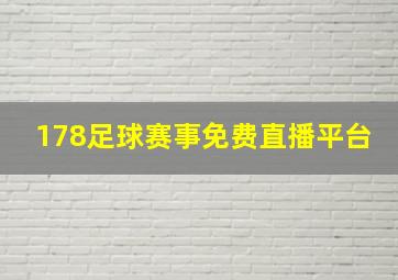 178足球赛事免费直播平台