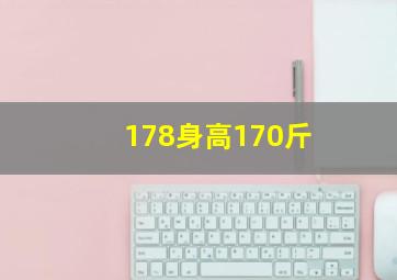 178身高170斤