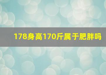 178身高170斤属于肥胖吗