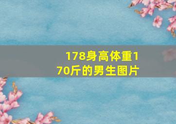 178身高体重170斤的男生图片