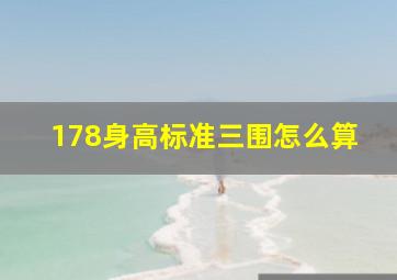 178身高标准三围怎么算