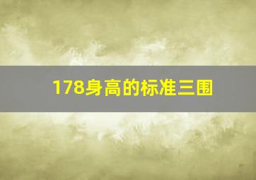 178身高的标准三围