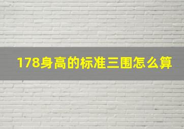 178身高的标准三围怎么算