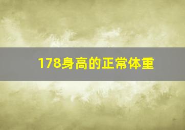 178身高的正常体重