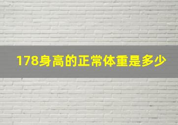 178身高的正常体重是多少