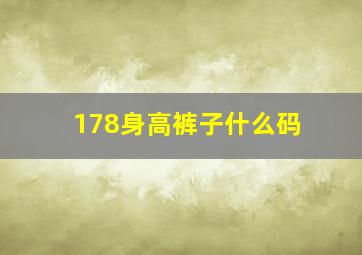 178身高裤子什么码