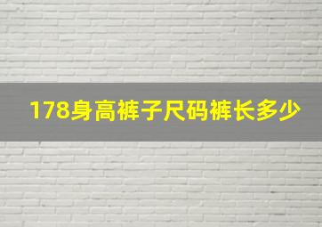 178身高裤子尺码裤长多少