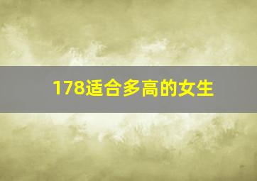 178适合多高的女生