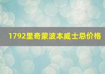 1792里奇蒙波本威士忌价格