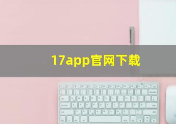 17app官网下载