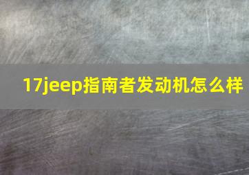 17jeep指南者发动机怎么样